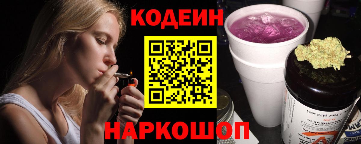 Кодеиновый сироп Lean Purple Drank Оренбург